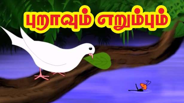 புறாவும் எறும்பும்